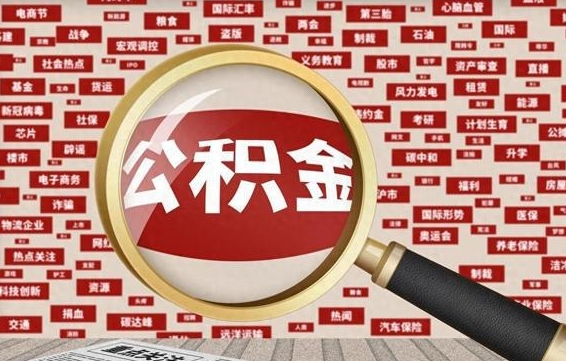 塔城离职2年后可以取公积金吗（离职两年可以取住房公积金吗）