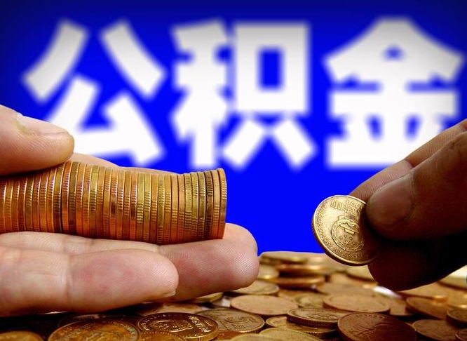 塔城公积金本地人可以取出来吗（公积金本市户口可以提取吗）